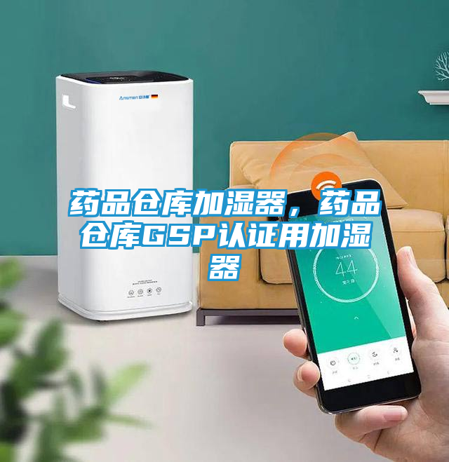 药品仓库加湿器，药品仓库GSP认证用加湿器