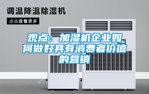 观点：加湿机企业如何做好具有消费者价值的营销