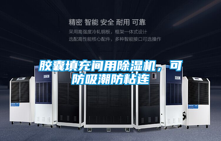 胶囊填充间用除湿机，可防吸潮防粘连