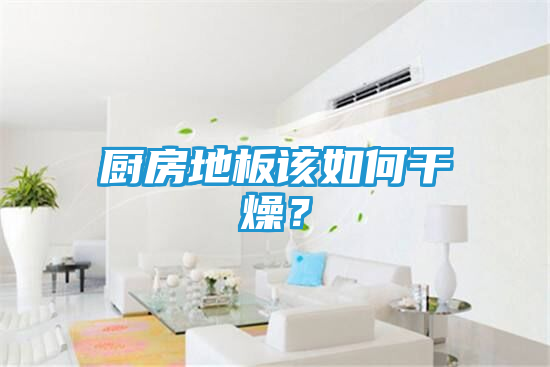 厨房地板该如何干燥？
