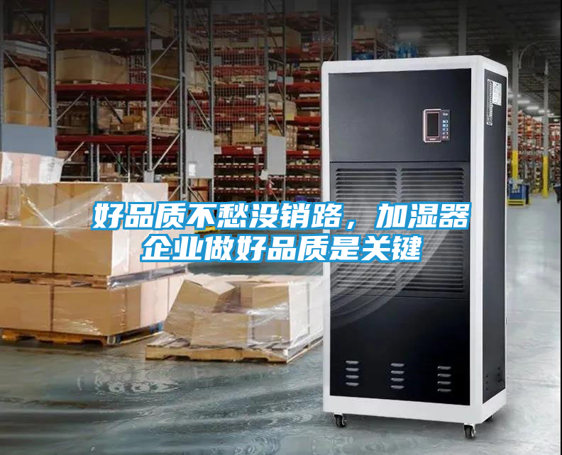 好品质不愁没销路，加湿器企业做好品质是关键