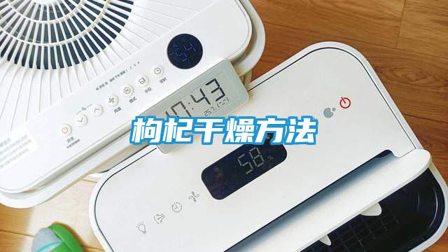 枸杞干燥方法