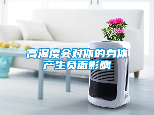 高湿度会对你的身体产生负面影响