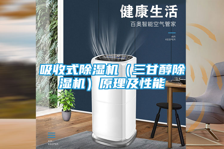吸收式除湿机（三甘醇除湿机）原理及性能
