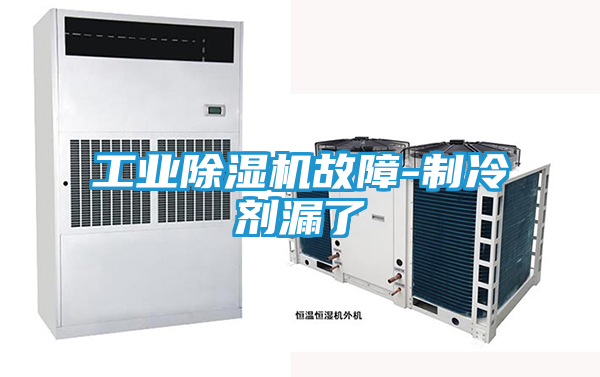 工业除湿机故障-制冷剂漏了