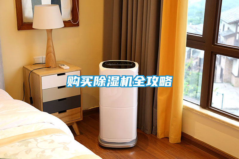 购买除湿机全攻略
