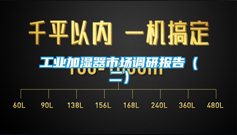 工业加湿器市场调研报告（二）