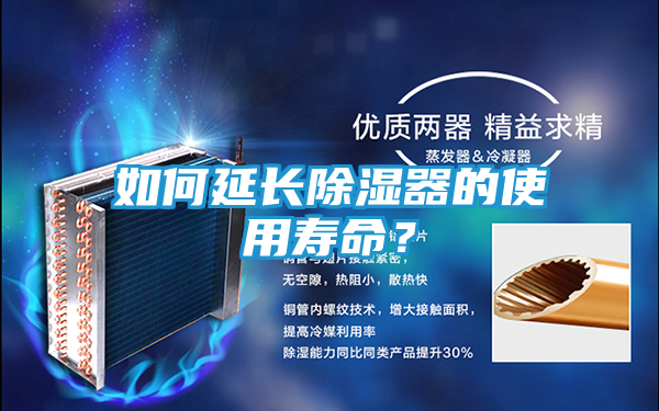 如何延长除湿器的使用寿命？