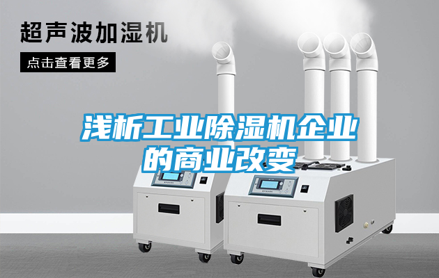 浅析工业除湿机企业的商业改变