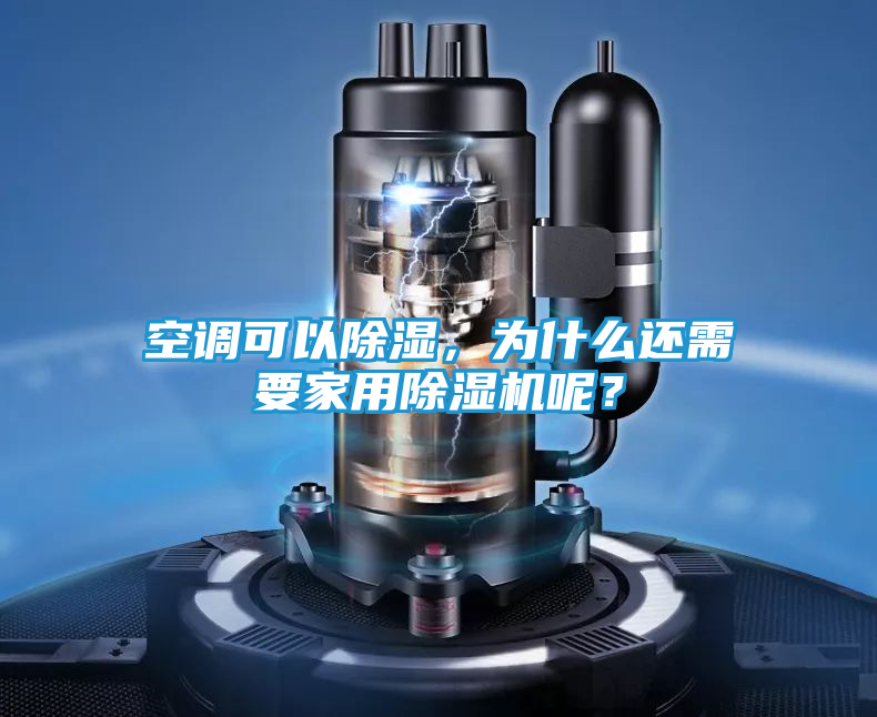 空调可以除湿，为什么还需要家用除湿机呢？