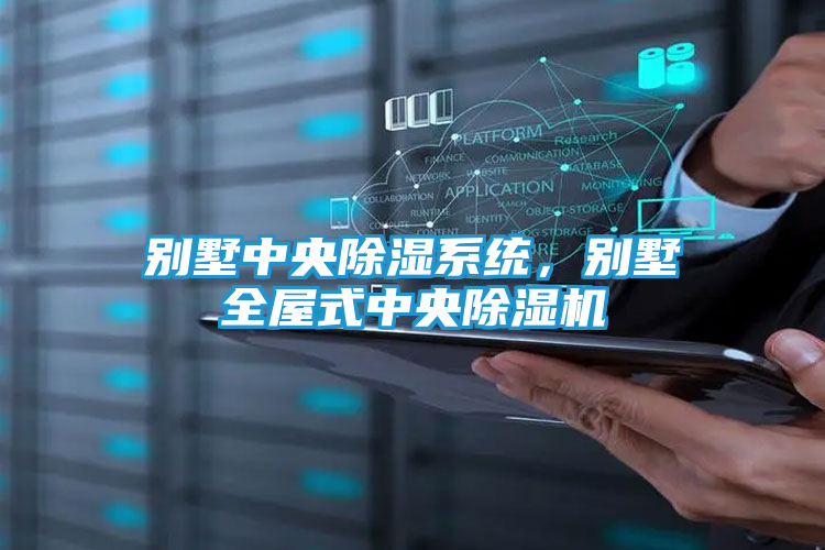 别墅中央除湿系统，别墅全屋式中央除湿机