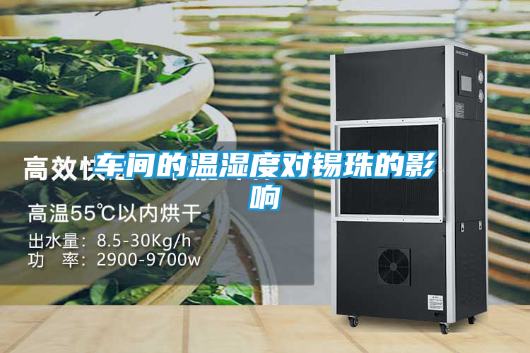 车间的温湿度对锡珠的影响