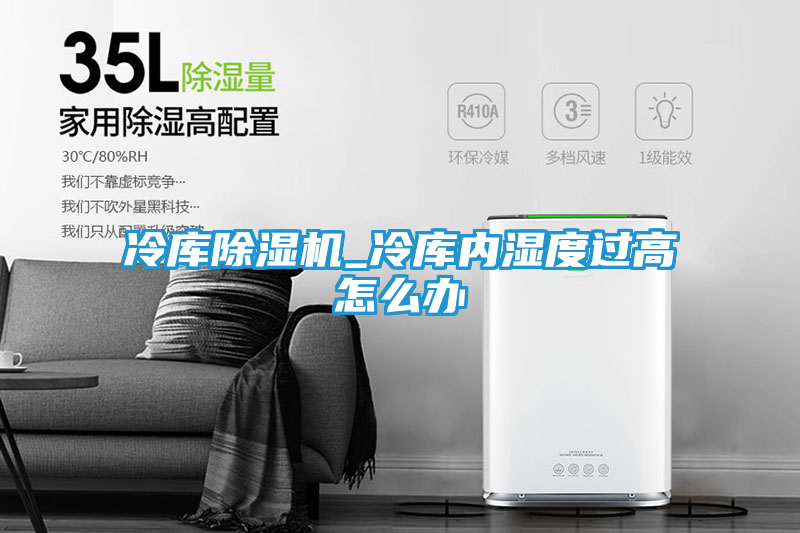 冷库除湿机_冷库内湿度过高怎么办