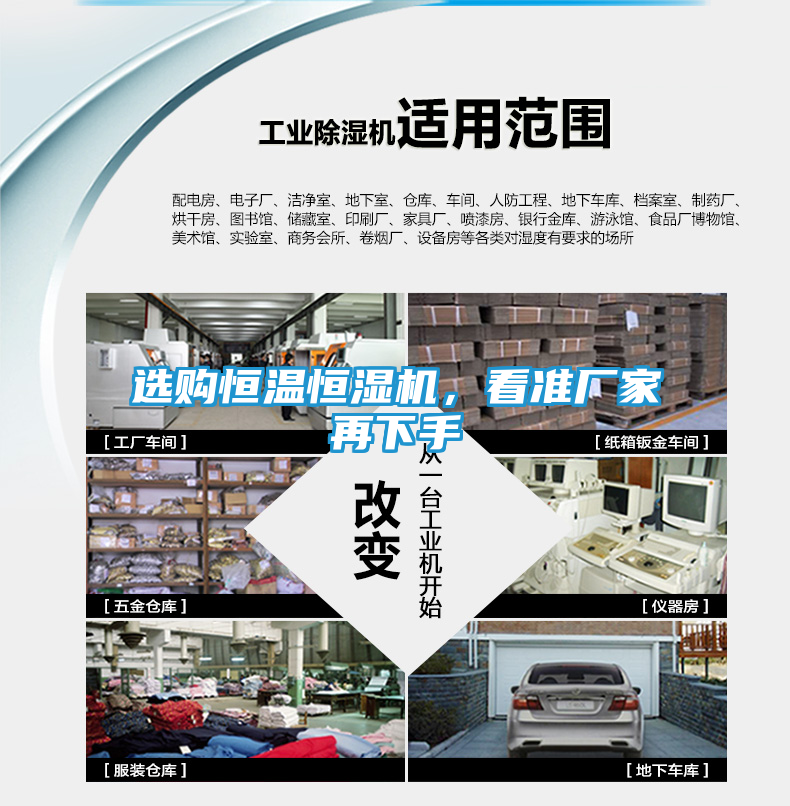 选购恒温恒湿机，看准厂家再下手