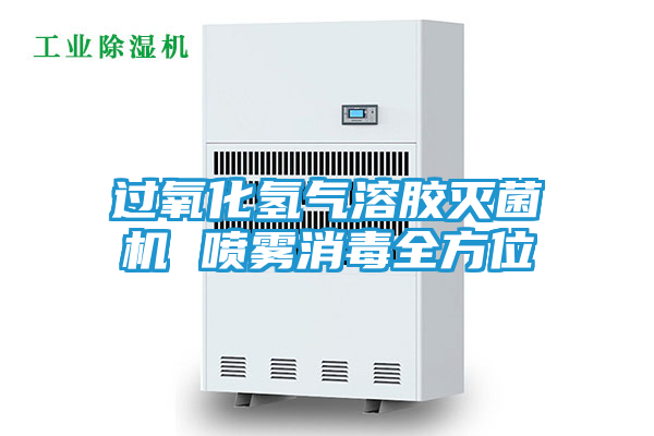 过氧化氢气溶胶灭菌机 喷雾消毒全方位