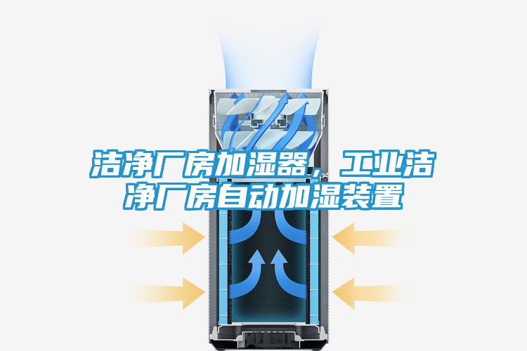 洁净厂房加湿器，工业洁净厂房自动加湿装置