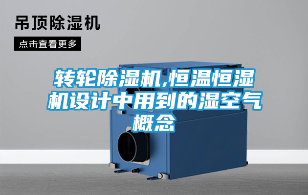 转轮除湿机,恒温恒湿机设计中用到的湿空气概念