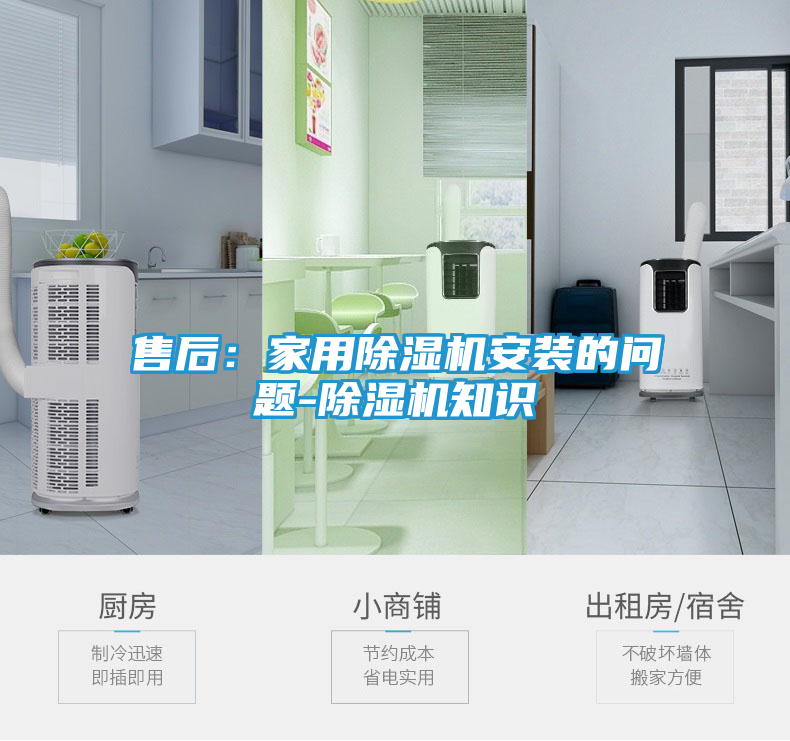售后：家用除湿机安装的问题-除湿机知识