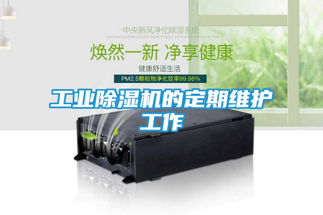 工业除湿机的定期维护工作