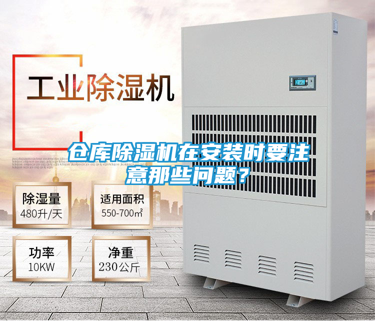 仓库除湿机在安装时要注意那些问题？