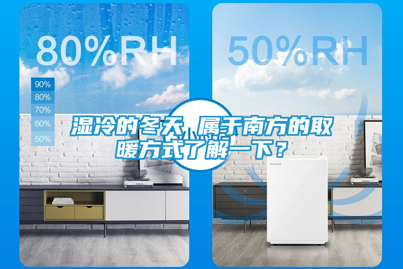 湿冷的冬天 属于南方的取暖方式了解一下？