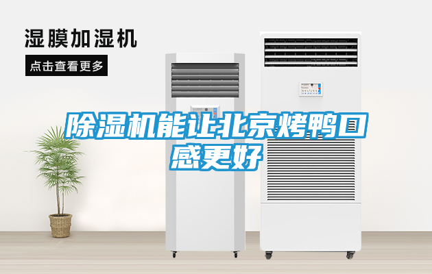 除湿机能让北京烤鸭口感更好