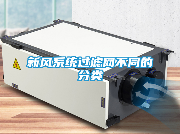 新风系统过滤网不同的分类