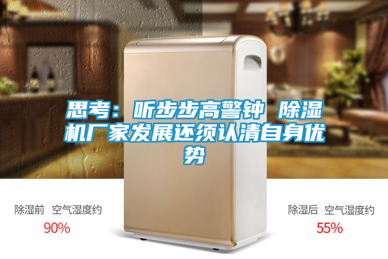 思考：听步步高警钟 除湿机厂家发展还须认清自身优势
