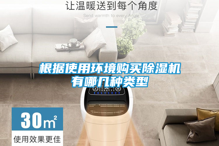 根据使用环境购买除湿机有哪几种类型