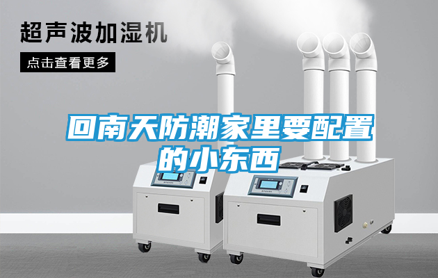 回南天防潮家里要配置的小东西