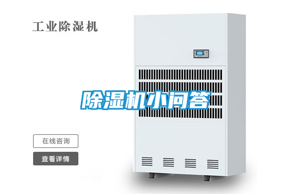 除湿机小问答