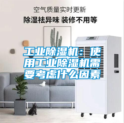 工业除湿机：使用工业除湿机需要考虑什么因素