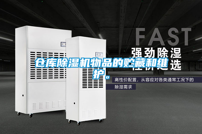 仓库除湿机物品的贮藏和维护。