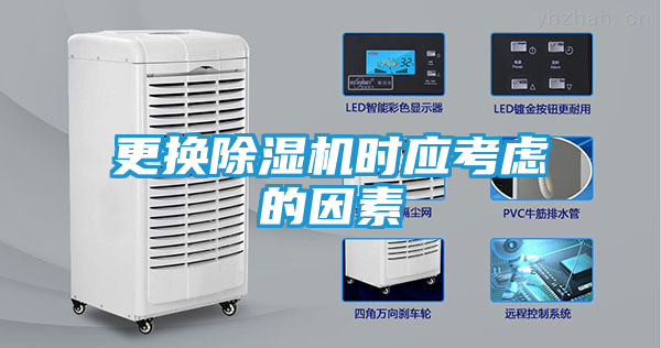 更换除湿机时应考虑的因素