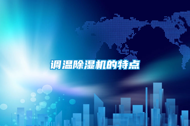 调温除湿机的特点