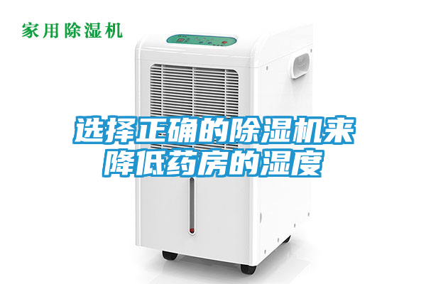 选择正确的除湿机来降低药房的湿度