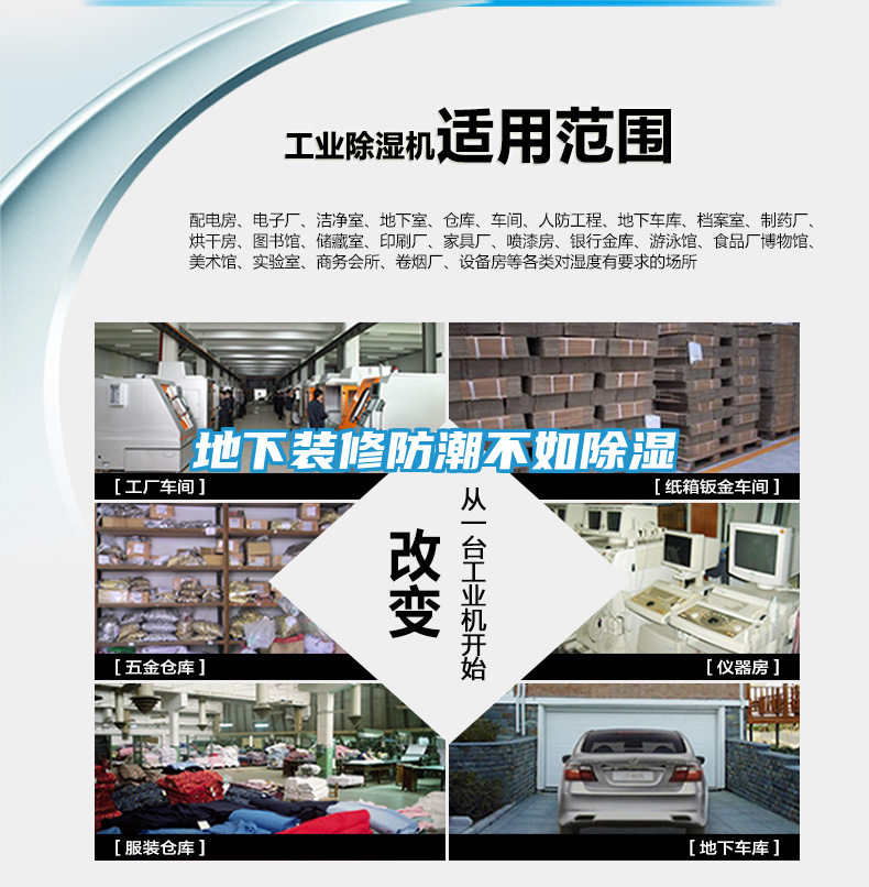 地下装修防潮不如除湿