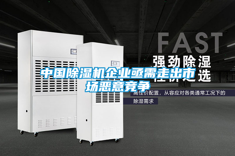 中国除湿机企业亟需走出市场恶意竞争
