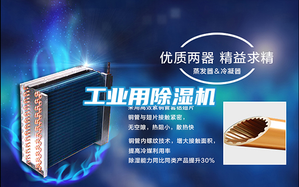 工业用除湿机