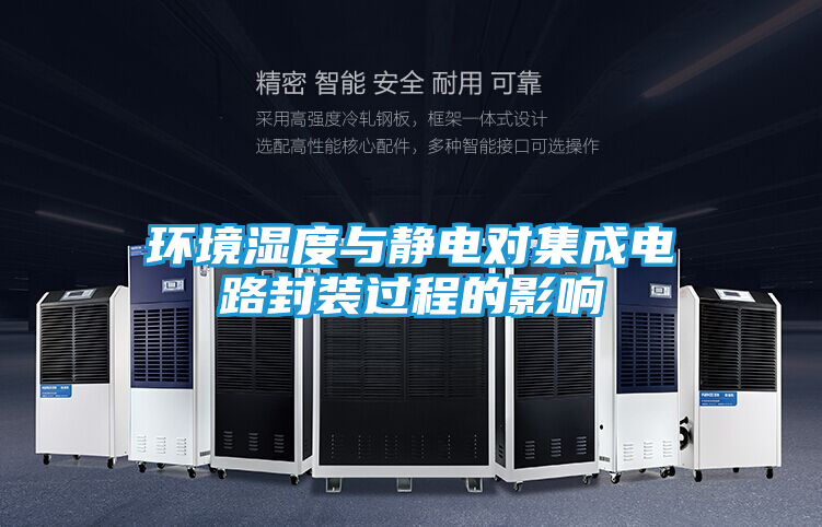 环境湿度与静电对集成电路封装过程的影响