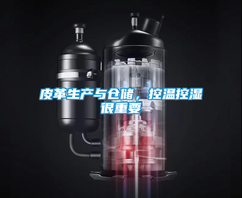 皮革生产与仓储，控温控湿很重要