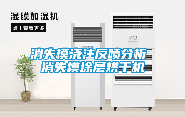 消失模浇注反喷分析 消失模涂层烘干机