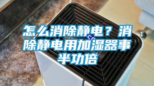 怎么消除静电？消除静电用加湿器事半功倍