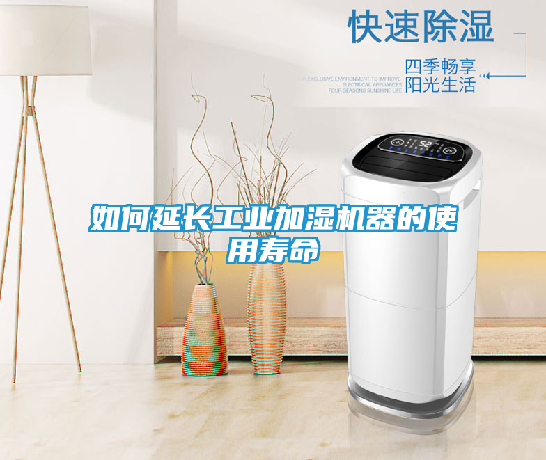 如何延长工业加湿机器的使用寿命