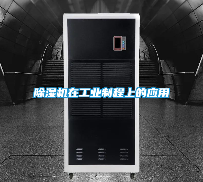 除湿机在工业制程上的应用