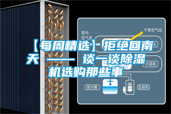 【每周精选】拒绝回南天 —— 谈一谈除湿机选购那些事
