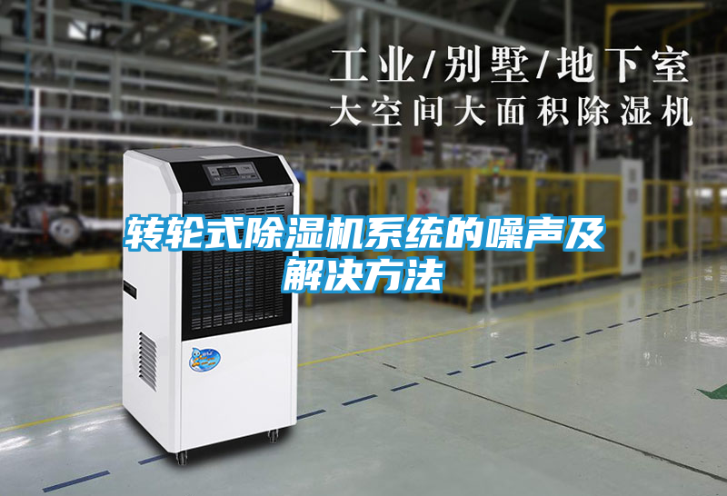 转轮式除湿机系统的噪声及解决方法