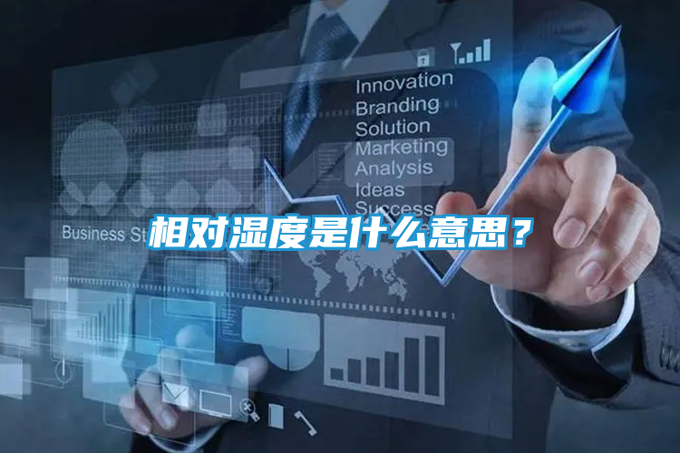 相对湿度是什么意思？