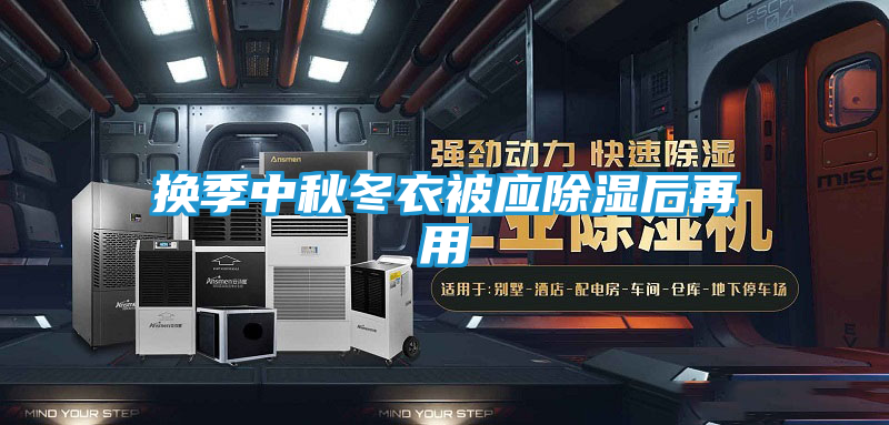 换季中秋冬衣被应除湿后再用