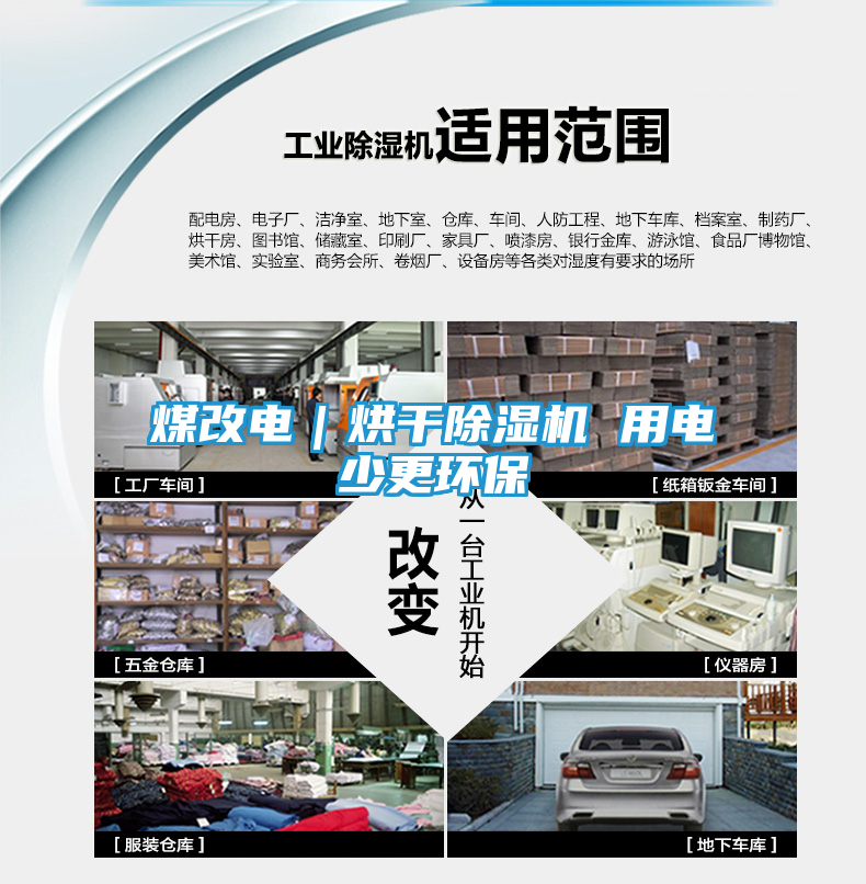 煤改电｜烘干除湿机 用电少更环保